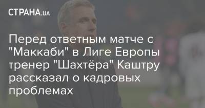 Тарас Степаненко - Луиш Каштру - Перед ответным матче с "Маккаби" в Лиге Европы тренер "Шахтёра" Каштру рассказал о кадровых проблемах - strana.ua - Тель-Авив