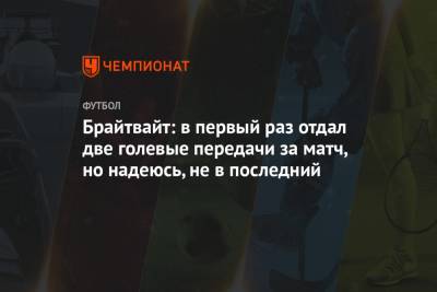 Рональд Куман - Брайтвайт: в первый раз отдал две голевые передачи за матч, но надеюсь, не в последний - championat.com - Испания