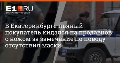 Артем Устюжанин - В Екатеринбурге пьяный покупатель кидался на продавцов с ножом за замечание по поводу отсутствия маски - e1.ru - Екатеринбург