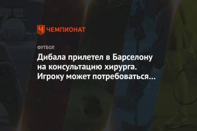 Пауло Дибала - Андреа Пирло - Дибала прилетел в Барселону на консультацию хирурга. Игроку может потребоваться операция - championat.com