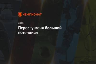 Серхио Перес - Перес: у меня большой потенциал - championat.com