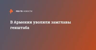 Армен Саркисян - Никола Пашинян - Серж Саргсян - В Армении уволили замглавы генштаба - ren.tv - Армения - Тирана