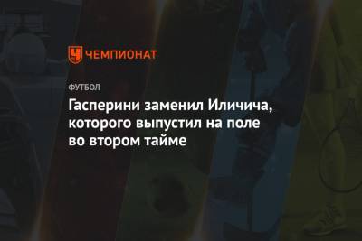 Йосип Иличич - Джан Пьеро Гасперини - Гасперини заменил Иличича, которого выпустил на поле во втором тайме - championat.com - Испания - Мадрид