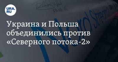 Владимир Зеленский - Анджей Дуда - Украина и Польша объединились против «Северного потока-2» - ura.news