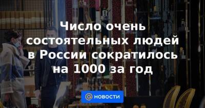 Число очень состоятельных людей в России сократилось на 1000 за год - smartmoney.one - Эмираты - Португалия - Греция