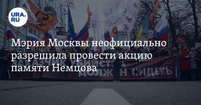 Борис Немцов - Мэрия Москвы неофициально разрешила провести акцию памяти Немцова. Условия - ura.news - Москва