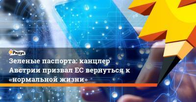Себастьян Курц - Зеленые паспорта: канцлер Австрии призвал ЕС вернуться к «нормальной жизни» - ridus.ru - Австрия