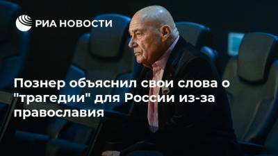 Владимир Познер - Александр Абрамов - Познер объяснил свои слова о "трагедии" для России из-за православия - ria.ru - Москва - Россия - Лондон - Византия