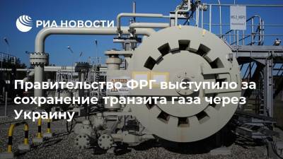 Штеффен Зайберт - Правительство ФРГ выступило за сохранение транзита газа через Украину - ria.ru - Украина - Германия - Берлин - Европа