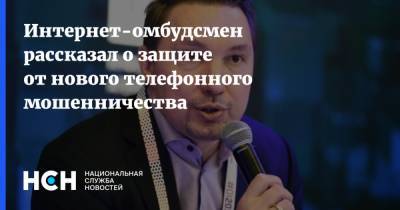 Дмитрий Мариничев - Интернет-омбудсмен рассказал о защите от нового телефонного мошенничества - nsn.fm