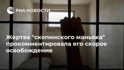 Екатерина Мартынова - Виктор Мохов - Жертва "скопинского маньяка" прокомментировала его скорое освобождение - ria.ru - Москва - Саратовская обл. - Рязанская обл. - Рязань