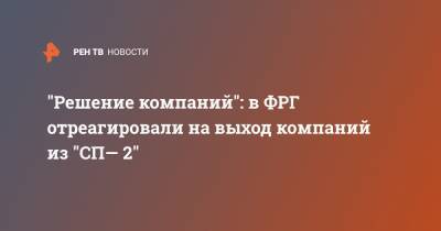 Штеффен Зайберт - Нед Прайс - "Решение компаний": в ФРГ отреагировали на выход компаний из "СП— 2" - ren.tv - Германия