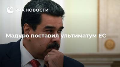 Николас Мадуро - Мадуро поставил ультиматум ЕС - ria.ru - Венесуэла - Каракас - Буэнос-Айрес