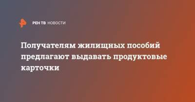 Владимир Путин - Получателям жилищных пособий предлагают выдавать продуктовые карточки - ren.tv