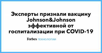 Эксперты признали вакцину Johnson&Johnson эффективной от госпитализации при COVID-19 - forbes.ru - Юар