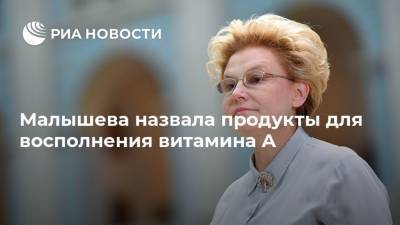 Елена Малышева - Малышева назвала продукты для восполнения витамина A - ria.ru - Москва - Россия