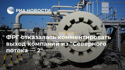 ФРГ отказалась комментировать выход компаний из "Северного потока — 2" - ria.ru - Москва - Россия - США - Германия - Финляндия