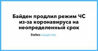 Джозеф Байден - Байден продлил режим ЧС из-за коронавируса на неопределенный срок - forbes.ru - США - Англия
