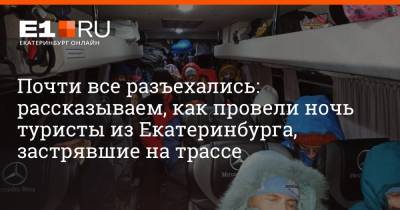 Почти все разъехались: рассказываем, как провели ночь туристы из Екатеринбурга, застрявшие на трассе - e1.ru - Екатеринбург - Челябинская обл.