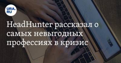 Владимир Путин - HeadHunter рассказал о самых невыгодных профессиях в кризис - ura.news - Москва - Московская обл.