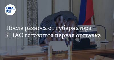 Дмитрий Артюхов - После разноса от губернатора ЯНАО готовится первая отставка. Инсайд - ura.news - окр. Янао - район Пуровский