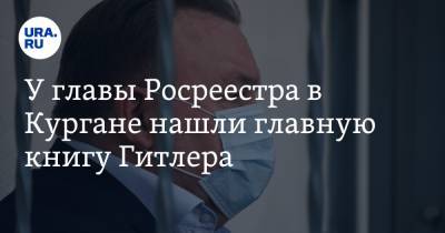 Адольф Гитлер - У главы Росреестра в Кургане нашли главную книгу Гитлера - ura.news - Курганская обл. - Курган