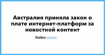 Австралия приняла закон о плате интернет-платформ за новостной контент - forbes.ru - Австралия