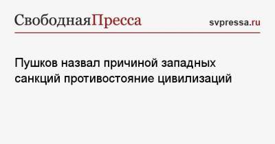Алексей Пушков - Пушков назвал причиной западных санкций противостояние цивилизаций - svpressa.ru - Сирия