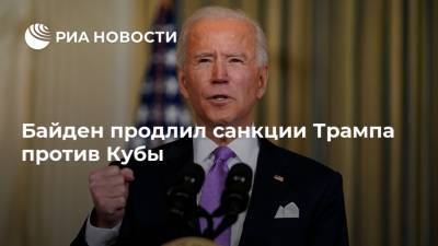 Дональд Трамп - Барак Обама - Джо Байден - Байден продлил санкции Трампа против Кубы - ria.ru - США - Вашингтон - Куба