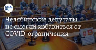 Владимир Мякуш - Челябинские депутаты не смогли избавиться от COVID-ограничения - ura.news - Челябинская обл. - Челябинск