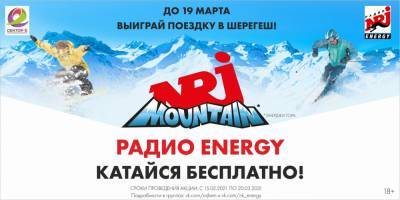 Радио ENERGY дарит поездку в Шерегеш! - news.vse42.ru - Кемерово