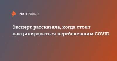 Ирина Ярцева - Эксперт рассказала, когда стоит вакцинироваться переболевшим COVID - ren.tv