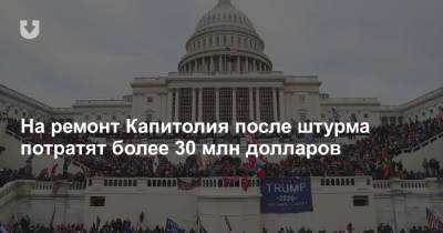 На ремонт Капитолия после штурма потратят более 30 млн долларов - news.tut.by