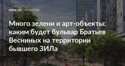 Сергей Кузнецов - Много зелени и арт-объекты: каким будет бульвар Братьев Весниных на территории бывшего ЗИЛа - mos.ru - Москва - Благоустройство