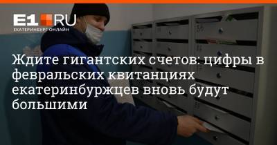 Артем Устюжанин - Ждите гигантских счетов: цифры в февральских квитанциях екатеринбуржцев вновь будут большими - e1.ru - Екатеринбург
