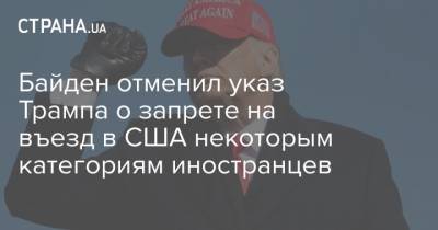 Дональд Трамп - Джо Байден - Байден отменил указ Трампа о запрете на въезд в США некоторым категориям иностранцев - strana.ua