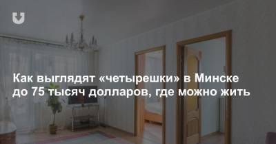 Как выглядят «четырешки» в Минске до 75 тысяч долларов, где можно жить - news.tut.by - Минск