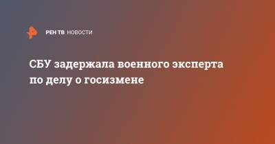 Юрий Дудкин - СБУ задержала военного эксперта по делу о госизмене - ren.tv - Украина