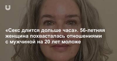«Секс длится дольше часа». 56-летняя женщина похвасталась отношениями с мужчиной на 20 лет моложе - news.tut.by - Лондон
