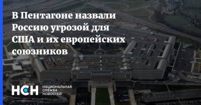 Тод Уолтерс - В Пентагоне назвали Россию угрозой для США и их европейских союзников - nsn.fm - Москва - Россия - США