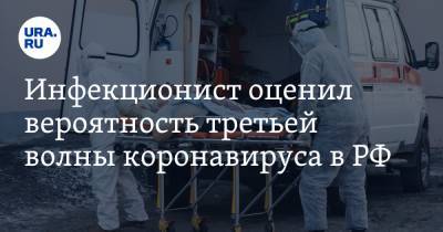 Евгений Тимаков - Алексей Аграновский - Инфекционист оценил вероятность третьей волны коронавируса в РФ - ura.news