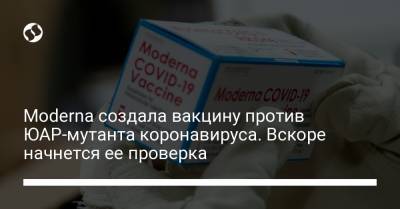 Moderna создала вакцину против ЮАР-мутанта коронавируса. Вскоре начнется ее проверка - liga.net - Юар