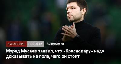 Мурад Мусаев - Мурад Мусаев заявил, что «Краснодару» надо доказывать на поле, чего он стоит - kubnews.ru - Краснодарский край - Краснодар - Загреб