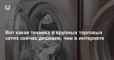 Вот какая техника в крупных торговых сетях сейчас дешевле, чем в интернете - news.tut.by