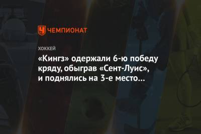 Луис Блюз - «Кингз» одержали 6-ю победу кряду, обыграв «Сент-Луис», и поднялись на 3-е место в таблице - championat.com - Лос-Анджелес