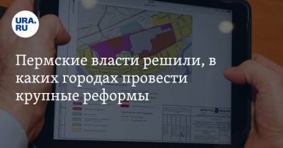 Пермские власти решили, в каких городах провести крупные реформы - ura.news - Пермь - Пермский край - Соликамск