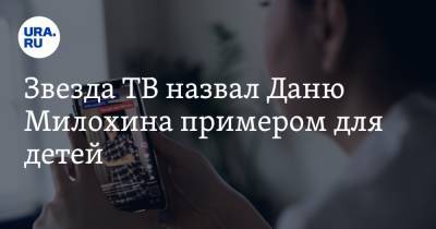 Богдан Милохин - Звезда ТВ назвал Даню Милохина примером для детей. «Классный парень» - ura.news