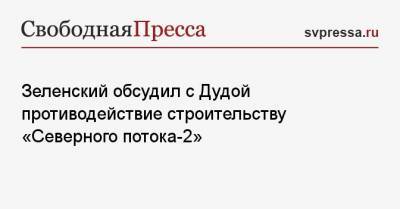 Владимир Зеленский - Анджей Дудой - Зеленский обсудил с Дудой противодействие строительству «Северного потока-2» - svpressa.ru
