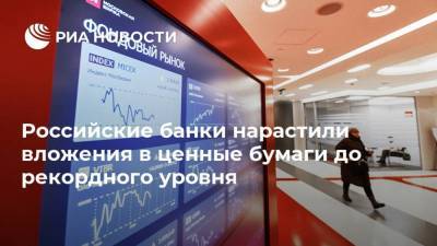 Российские банки нарастили вложения в ценные бумаги до рекордного уровня - smartmoney.one