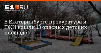 Артем Устюжанин - В Екатеринбурге прокуратура и ГЖИ нашли 13 опасных детских площадок - e1.ru - Екатеринбург - Свердловская обл. - Ленинск - Чкаловск